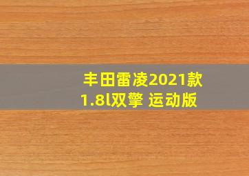 丰田雷凌2021款1.8l双擎 运动版